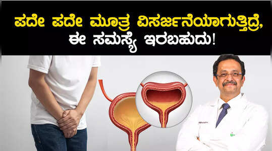 ಪದೇ ಪದೇ ಮೂತ್ರ ವಿಸರ್ಜನೆಯ ಕೂಡ ಒಂದು ಕಾಯಿಲೆ!