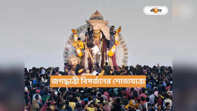 Krishnanagar Jagadhatri Puja : প্রাচীন রীতি মেনে সাঙে প্রতিমা নিরঞ্জন, হাজারো ভক্তের ভিড় কৃষ্ণনগরের রাজপথে