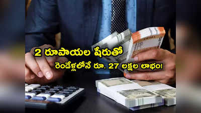 ఒక్క ఆర్డర్‌తోనే దుమ్మురేపింది.. రూ. 2 షేరుతో 2600 శాతం రిటర్న్స్.. లక్షకు రూ. 27 లక్షల లాభం