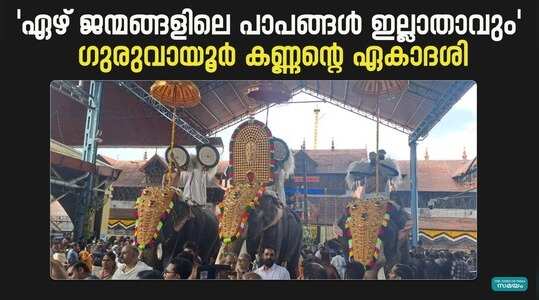 Guruvayur Ekadasi 2023: കണ്ണനെ കാണാൻ ആയിരങ്ങൾ; ഇന്ന് ഗുരുവായൂർ ഏകാദശി