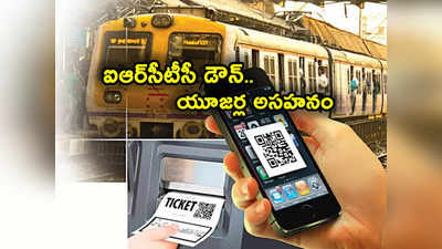 IRCTC Down: ఐఆర్‌సీటీసీ సేవలపై ఎఫెక్ట్.. ట్రైన్ టికెట్లు బుక్ కావట్లేదని యూజర్ల అసహనం!