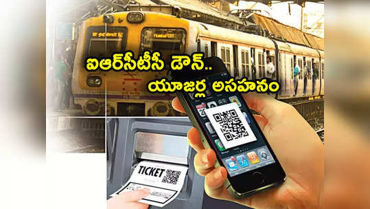 IRCTC Down: ఐఆర్‌సీటీసీ సేవలపై ఎఫెక్ట్.. ట్రైన్ టికెట్లు బుక్ కావట్లేదని యూజర్ల అసహనం! 