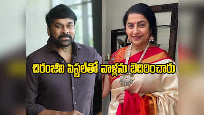 Suhasini: చిరంజీవి రియల్ హీరోయిజం ఇదీ.. సుహాసిని వీడియో వైరల్