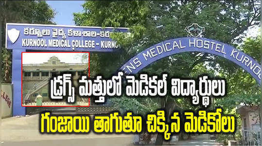 principal takes action on kurnool medical college students