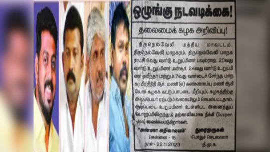 நெல்லையில் 3 திமுக கவுன்சிலர்கள் கட்சியிலிருந்து அதிரடி நீக்கம்! சாட்டையை சுழற்றிய தலைமை! காரணம் இதுதான்!