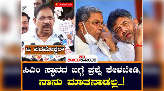 ಜಾತಿಗಣತಿ ವರದಿ ಮೂಲ ಪ್ರತಿ ಕಾಣೆ ಆಗಿದೆ ಅನ್ನೋದೆಲ್ಲ ಸುಳ್ಳು ; ಜಿ ಪರಮೇಶ್ವರ್‌ ಸ್ಪಷ್ಟನೆ