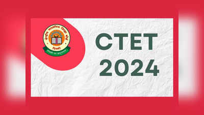 CTET 2024 : సీటెట్‌ జనవరి 2024 దరఖాస్తు గడువు పొడిగింపు.. పూర్తి వివరాలివే
