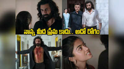 Animal Trailer: నాన్న కోసం నెక్ట్స్ లెవెల్ వయలెన్స్.. భూమినైనా బుగ్గి చేసేంత ప్రేమ!