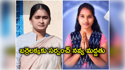 బర్రెలక్కకు సర్పంచ్ నవ్య మద్దతు.. ఆమె తరపున ప్రచారం కూడా..!