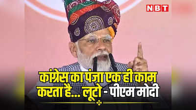PM Modi Rally: देवगढ़ में कांग्रेस पर बरसे पीएम मोदी, बाेले जल हो, नभ हो, थल हो... कांग्रेस का पंजा एक ही काम करता है... लूटो