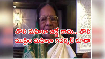 Justice Fathima Beevi: సుప్రీంకోర్టు మొట్టమొదటి మహిళా న్యాయమూర్తి జస్టిస్ ఫాతిమా బీవీ కన్నుమూత 