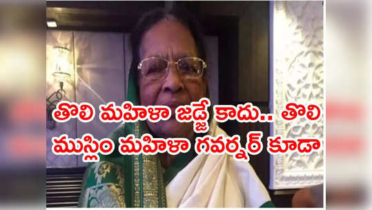 Justice Fathima Beevi: సుప్రీంకోర్టు మొట్టమొదటి మహిళా న్యాయమూర్తి జస్టిస్ ఫాతిమా బీవీ కన్నుమూత 