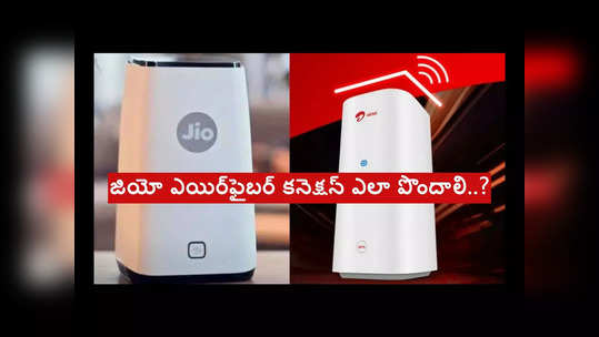 Jio Air fiber : జియో ఎయిర్‌ ఫైబర్ కనెక్షన్‌ని ఎలా పొందాలో తెలుసా..? 