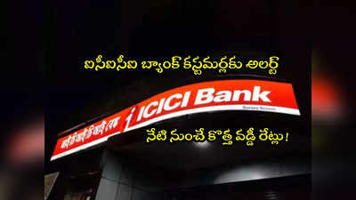 ICICI Bank: ఐసీఐసీఐ బ్యాంక్ అలర్ట్.. వడ్డీ రేట్లలో కీలక మార్పు.. నేటి నుంచే అమలులోకి! 