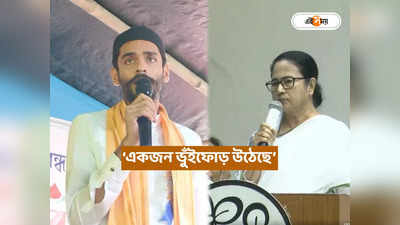 Mamata Banerjee to Nawsad Siddique : ‘BJP-র থেকে টাকা নিয়ে…’, নাম না করে নওশাদকে নিশানা মমতার