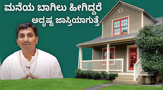 ಮನೆಯ ಬಾಗಿಲು ಹೀಗಿದ್ದರೆ ಅದೃಷ್ಟ ಜಾಸ್ತಿಯಾಗುತ್ತೆ!