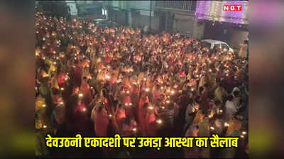 Dev Uthani Ekadashi: हाथों में दीप लेकर देवों को जगाने निकले हजारों श्रद्धालु, देवउठनी एकादशी पर अशोकनगर में आस्था का जन सैलाब