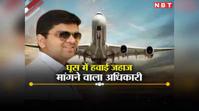कौन है घूस में हवाई जहाज मांगने वाला सरकारी अधिकारी अनिल गिल, कैसे हुआ भंडाफोड़ ?