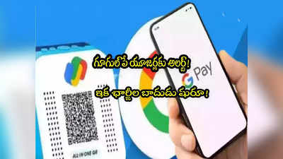 Google Pay:  గూగుల్ పే మొదలెట్టేసింది.. ఛార్జీల బాదుడు షురూ.. మొబైల్ రీఛార్జులపై..!