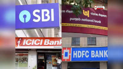 Home Loan: SBI, PNB থেকে HDFC! হোম লোনে সবচেয়ে কম সুদ কোন ব্যাঙ্কে? জেনে নিন