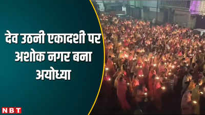 Ashok Nagar News: देव उठनी एकादशी पर अशोक नगर में हजारों दीयों के साथ निकली प्रभात फेरी, देखें VIDEO