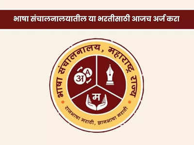 Maharashtra Government Recruitment 2023: राज्य शासनाच्या मराठी भाषा संचालनालयात भरती; हे उमेदवार करू शकतात अर्ज