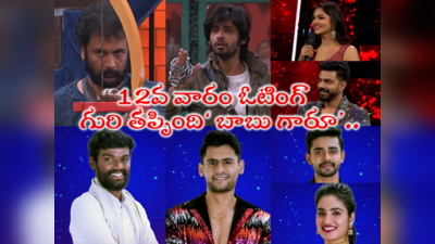 Bigg Boss 7 Telugu Vote: శివాజీ టైటిల్ ఆశలు గల్లంతు.. టాప్ ఓటింగ్‌తో అమర్ దీప్ దూకుడు.. మారిన లెక్కలు 