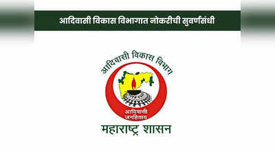 Adivasi Vikas Vibhag Recruitment 2023: राज्य शासनाच्या आदिवासी विकास विभागात महाभरती; आजच अर्ज करा