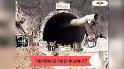 Uttarakhand Tunnel Collapse : টানেল মুখে চলছে পুজো, অন্ধকূপ থেকে মুক্তি আর কতক্ষণে?