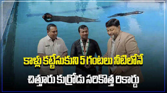 కాళ్లు కట్టేసుకుని 5 గంటలు నీటిపై తేలియాడిన చిత్తూరు కుర్రోడు