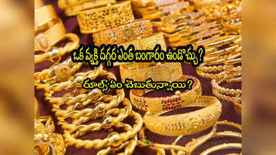 Gold: ఒక వ్యక్తి ఎంత బంగారం ఉంచుకోవచ్చు? రూల్స్ ఇవే.. లిమిట్ దాటితే..! 