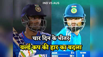 IND vs AUS Highlights: रिंकू ने मारा विनिंग शॉट, भारत ने ऑस्ट्रेलिया को पहले टी-20 में हराकर रचा इतिहास