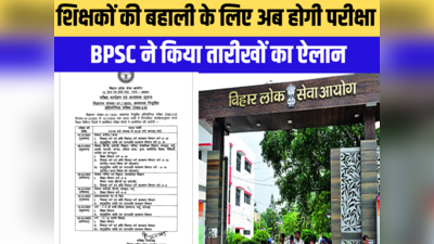 बिहार में शिक्षकों की बहाली के लिए अब होगी परीक्षा, BPSC ने किया तारीखों का ऐलान