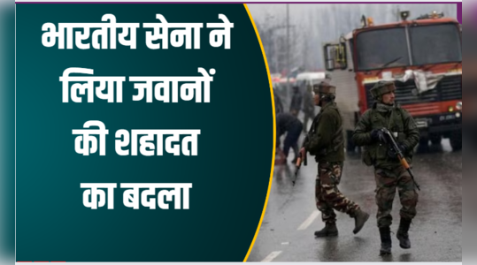 जवानों की शहादत का बदला ऐसे ले रही है इंडियन आर्मी, दो आतंकियों को मसल कर रख दिया!