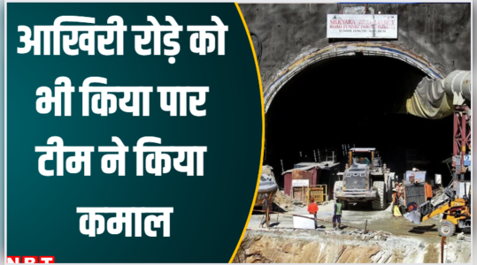 Uttarkashi tunnel Rescue: आखिरी रोड़े को भी पार किया प्रशासन ने, घंटे भर की ऑक्सीजन से ही रेस्क्यू टीम ने किया कमाल