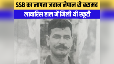 बिहार पुलिस को मिली बड़ी सफलता, लापता SSB जवान नेपाल से बरामद