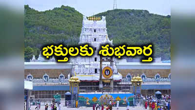 Tirumala: శ్రీవారి భక్తులకు శుభవార్త.. ప్రత్యేక ప్రవేశ దర్శనం టికెట్ల కోటా విడుదల