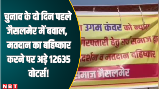 राजस्थान चुनाव के दो दिन पहले जैसलमेर में बवाल,  मतदान का बहिष्कार करने पर अड़े 12635 वोटर्स !