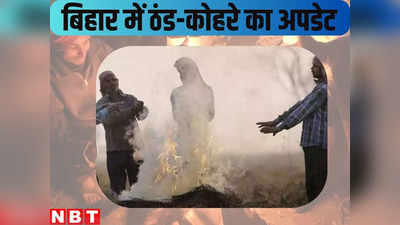 Bihar Weather Today : बिहार में सुबह-सुबह बढ़ी ठंड से सिहरन, इन जिलों में जल्द गिरने वाला है पारा