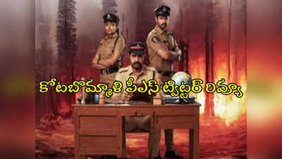 Kotabommali PS Twitter Review : కోటబొమ్మాళి పీఎస్ ట్విట్టర్ రివ్యూ.. థ్రిల్లింగ్ కాన్సెప్ట్