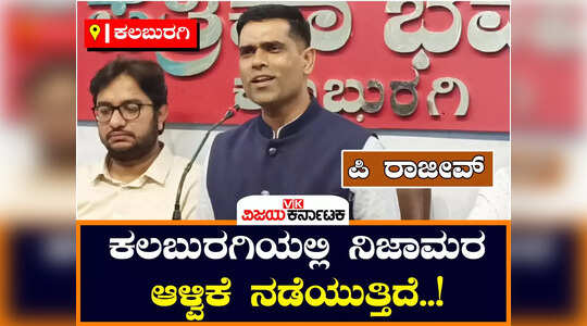 ಕಲಬುರಗಿಯಲ್ಲಿ ನಿಜಾಮರ ಆಳ್ವಿಕೆ ನಡೆಯುತ್ತಿದೆ ; ಪ್ರಿಯಾಂಕ್‌ ಖರ್ಗೆ ವಿರುದ್ಧ ಪಿ ರಾಜೀವ್‌ ಕಿಡಿ
