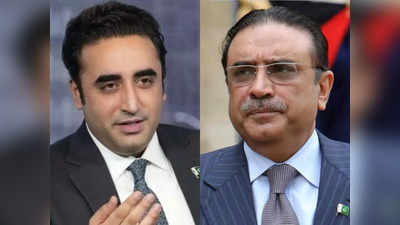 पाकिस्तान के पूर्व राष्ट्रपति जरदारी ने बेटे बिलावल को बताया अनुभवहीन, 2024 के चुनाव पर भी कर दिया बड़ा दावा
