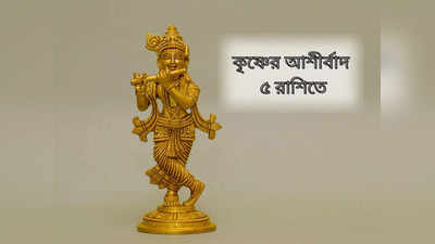 Agrahayana Month 2023: চলছে অঘ্রহায়ণ মাস, শ্রীকৃষ্ণের প্রিয় এই মাসে তাঁর আশীর্বাদ পাবেন ৫ রাশির জাতকরা