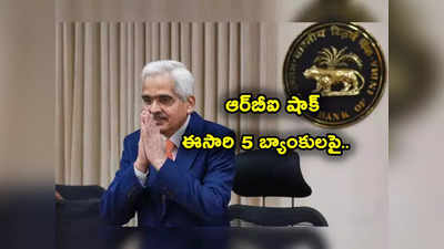 మరో 5 బ్యాంకులకు RBI షాక్.. వీటిల్లో మీకు అకౌంట్ ఉందా? ఏం నిర్ణయం తీసుకుంది? 