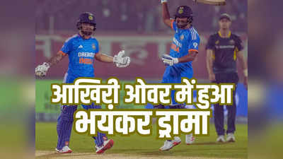 IND vs AUS: 6 गेंदों में 7 रन बनाने में हांफा भारत, गिरे धड़ाधड़ 3 विकेट, आखिरी ओवर में भयंकर ड्रामा