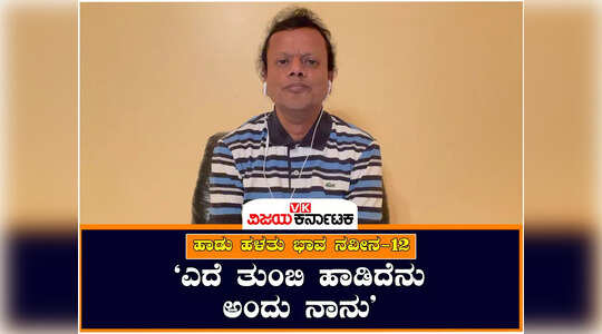 ಹಾಡು ಹಳತು ಭಾವ ನವೀನ ಭಾಗ-12 ; ʻಎದೆ ತುಂಬಿ ಹಾಡಿದೆನು ಅಂದು ನಾನುʼ  ಭಾವಗೀತೆಯ ವಿವರಣೆ
