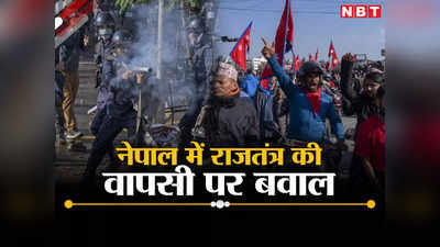 नेपाल में फिर होगी हिंदू राजतंत्र की वापसी? काठमांडू में जमकर बवाल, घबराए प्रचंड ने सेना को अलर्ट किया
