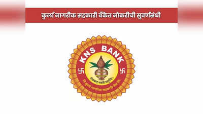 KNS Bank Recruitment 2023: मुंबईच्या कुर्ला नागरिक सहकारी बँकेत भरती; व्यवस्थापक ते शिपाई पदांसाठी आजच अर्ज करा