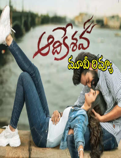 ఆదికేశవ మూవీ రివ్యూ