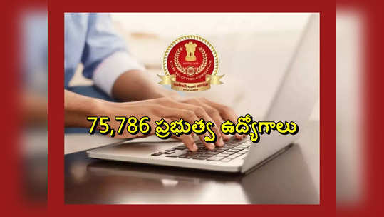 SSC GD Constable 2023 : 10వ తరగతితో 75,786 ప్రభుత్వ ఉద్యోగాలు.. ఈరోజు నుంచి అప్లయ్‌ చేసుకోవచ్చు 